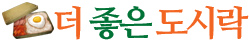 더좋은도시락